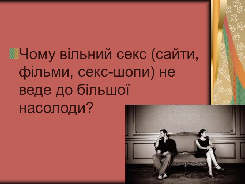 Чому вільний секс (сайти, фільми, секс-шопи) не веде до більшої насолоди? Чому вільний секс (сайти, фільми, секс-шопи) не веде до більшої насолоди?